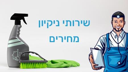 שירותי ניקיון בתים מחיר