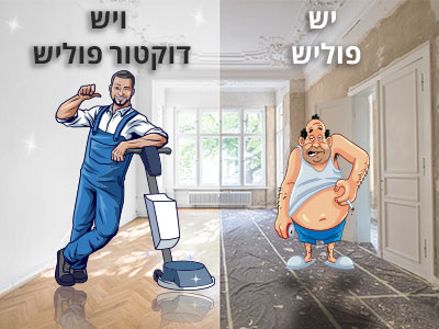 יש פוליש ויש דוקטור פוליש